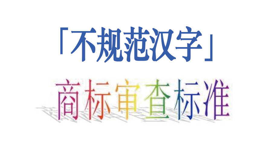 新商標審查「不規(guī)范漢字」審理標準