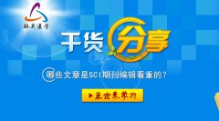 科研干貨丨哪些文章是SCI期刊編輯看重的？