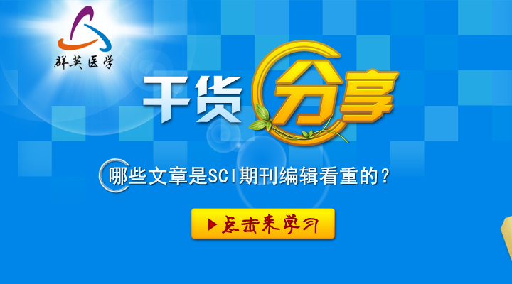 科研干貨丨哪些文章是SCI期刊編輯看重的？