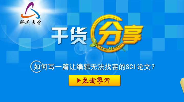 如何寫(xiě)一篇讓編輯無(wú)法找茬的SCI論文？