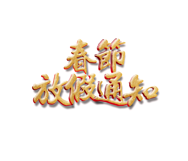 山東群英醫(yī)學研究有限公司關(guān)于2019年春節(jié)放假安排通知