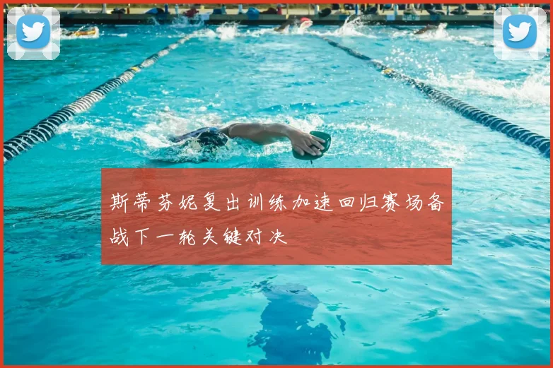 斯蒂芬妮复出训练加速回归赛场备战下一轮关键对决